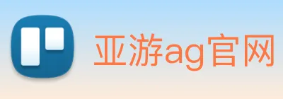 亚游ag官网 Logo